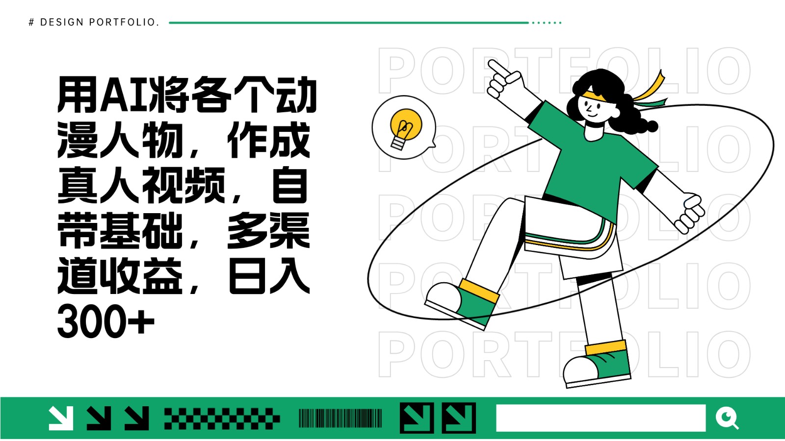 用AI将各个动漫人物，作成真人视频，自带基础，多渠道收益，日入300+-优优云网创