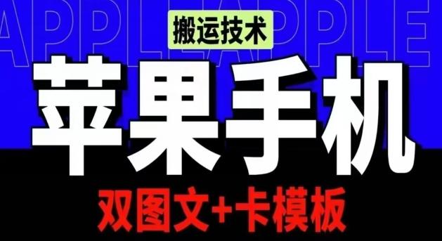 抖音苹果手机搬运技术：双图文+卡模板，会员实测千万播放【揭秘】-优优云网创