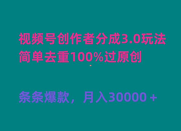 (10002期)视频号创作者分成3.0玩法，简单去重100%过原创，条条爆款，月入30000＋-优优云网创