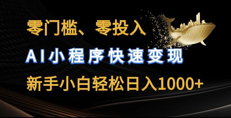 零门槛零投入，AI小程序快速变现，新手小白轻松日入几张【揭秘】-优优云网创