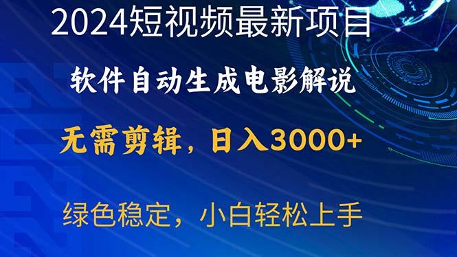 2024短视频项目，软件自动生成电影解说，日入3000+，小白轻松上手-优优云网创