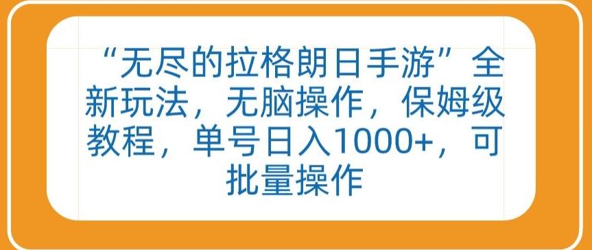 “无尽的拉格朗日手游”全新玩法，无脑操作，保姆级教程，单号日入1000+，可批量操作【揭秘】-优优云网创