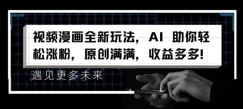 视频漫画全新玩法，AI 助你轻松涨粉，原创满满，收益多多【揭秘】-优优云网创