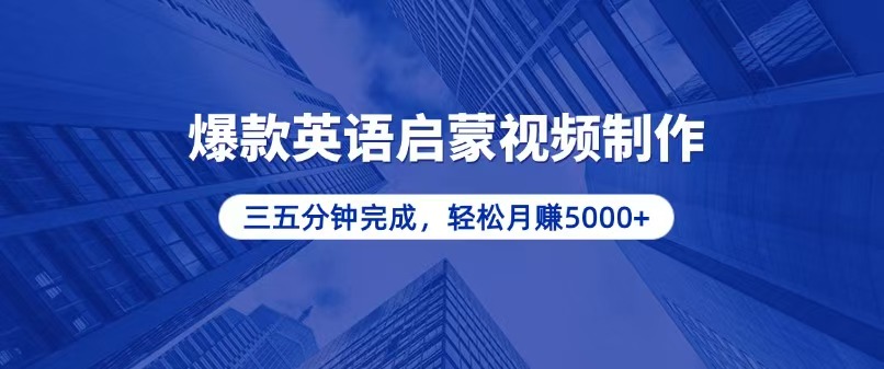 零基础小白也能轻松上手，5分钟制作爆款英语启蒙视频，月入5000+-优优云网创