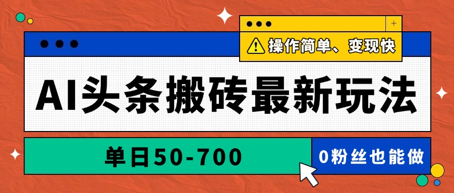 AI头条搬砖最新玩法，单日50-700，AI写文章，操作简单，变现快-优优云网创