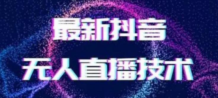 2024最新女生无声版无人直播全套教程，疯狂撸音浪【揭秘】-优优云网创