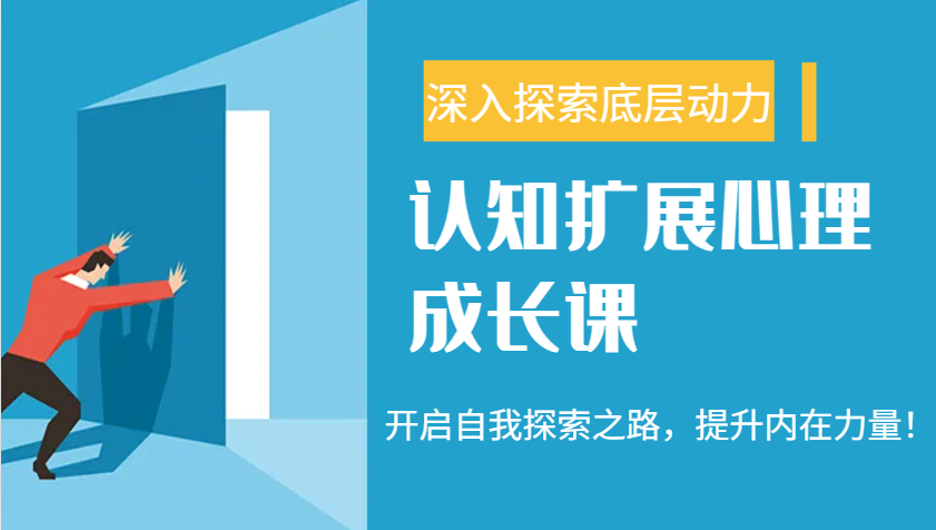 认知扩展心理成长课，了解九型人格与自信力，开启自我探索之路，提升内在力量！-优优云网创