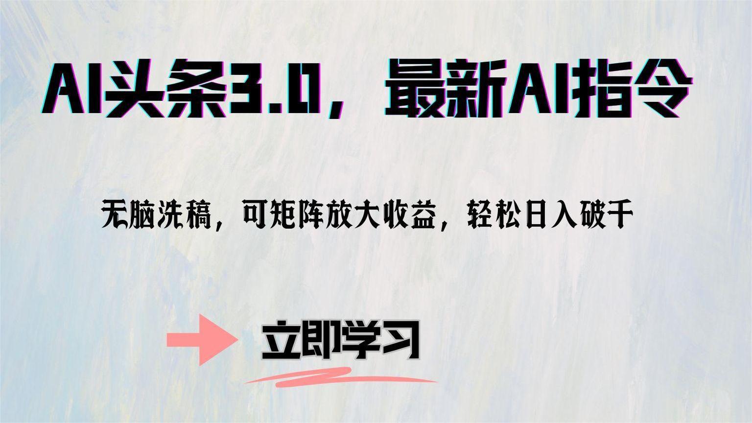 AI头条3.0，最新AI指令，无脑洗稿，可矩阵放大收…-优优云网创
