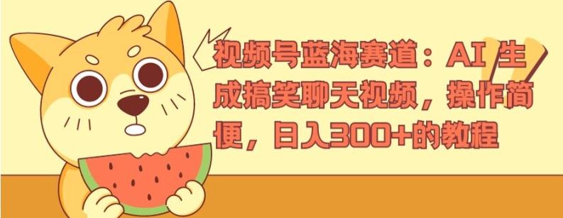 视频号蓝海赛道：AI 生成搞笑聊天视频，操作简便，日入300+的教程【揭秘】-优优云网创