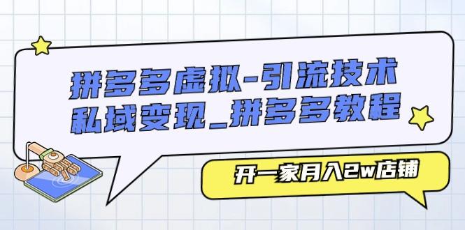 拼多多虚拟-引流技术与私域变现_拼多多教程：开一家月入2w店铺-优优云网创