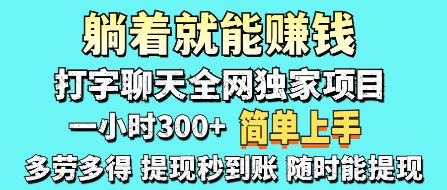 打字聊天项目 打字聊天就有米  一天100-1000左右-优优云网创