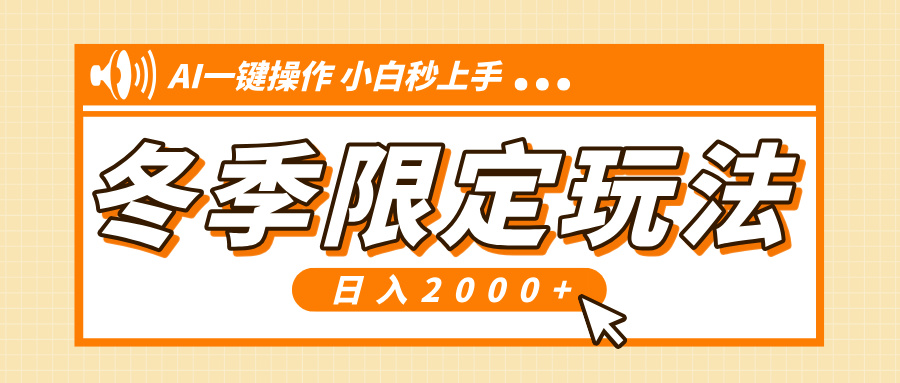 小红书冬季限定最新玩法，AI一键操作，引爆流量，小白秒上手，日入2000+-优优云网创