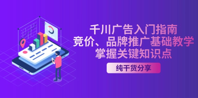千川广告入门指南｜竞价、品牌推广基础教学，掌握关键知识点-优优云网创