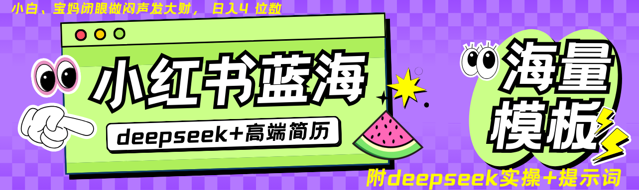 Deepseek+小红书简历蓝海赛道 日入无上限 24小时自动发货 零成本 不限时间地点-优优云网创
