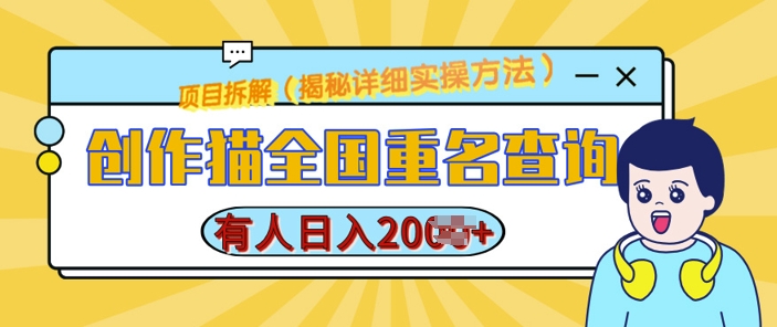 创作猫全国重名查询，详细教程，简单制作，日入多张【揭秘】-优优云网创