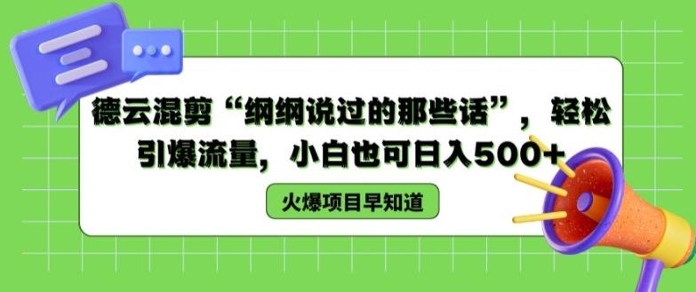 德云混剪“纲纲说过的那些话”，轻松引爆流量，小白也可日入500+【揭秘 】-优优云网创
