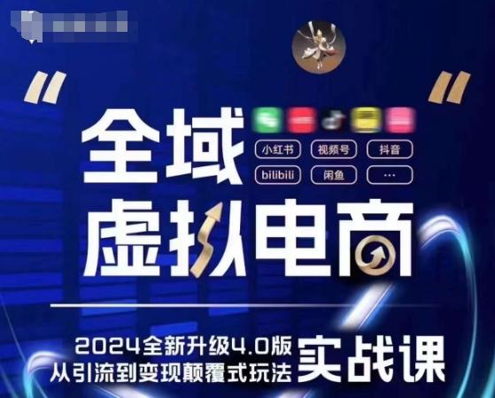 全域虚拟电商4.0 实战为主，理论为辅，5大「黄金赚钱虚拟赛道」，颠覆式的创新玩法交付-优优云网创
