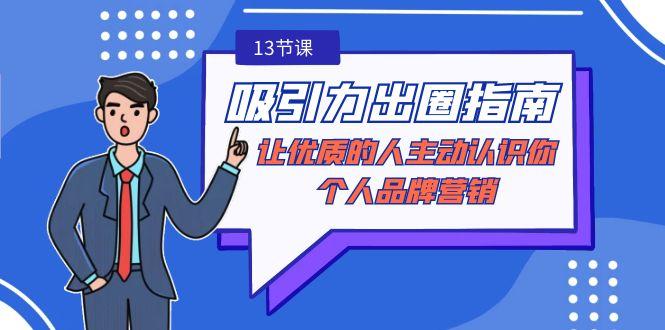 吸引力-出圈指南-让优质的人主动认识你-个人品牌营销(无水印-13节课)-优优云网创