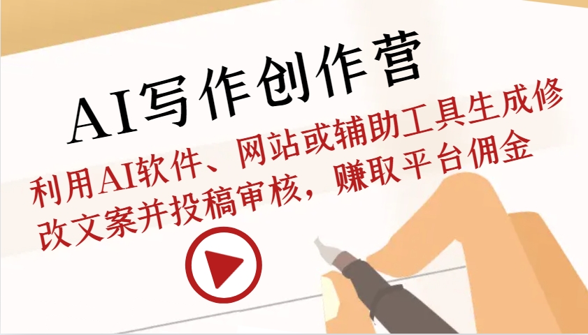 AI写作创作营：利用AI软件、网站或辅助工具生成修改文案并投稿审核，赚取平台佣金-优优云网创