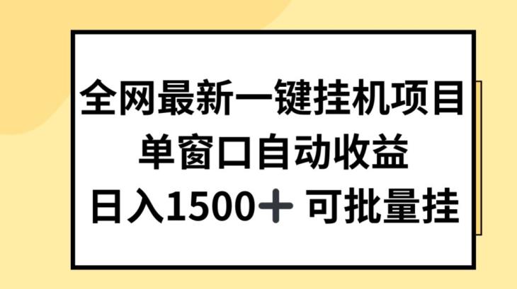 全网最新一键挂JI项目，自动收益，日入几张【揭秘】-优优云网创