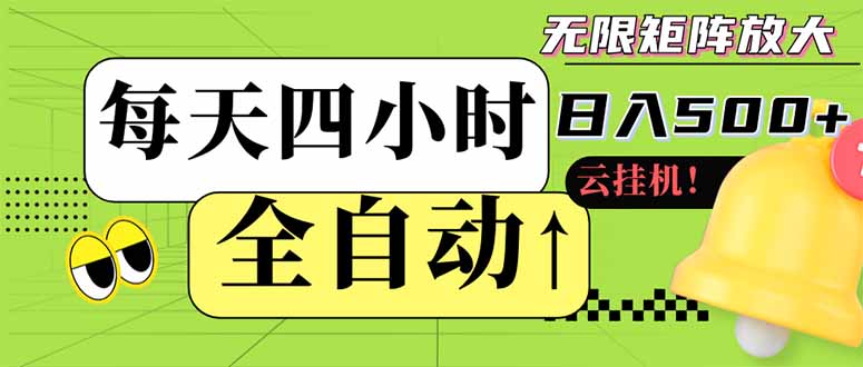 全自动挂机 每天四小时日入500+ 可批量操作 小白 可快速上手-优优云网创