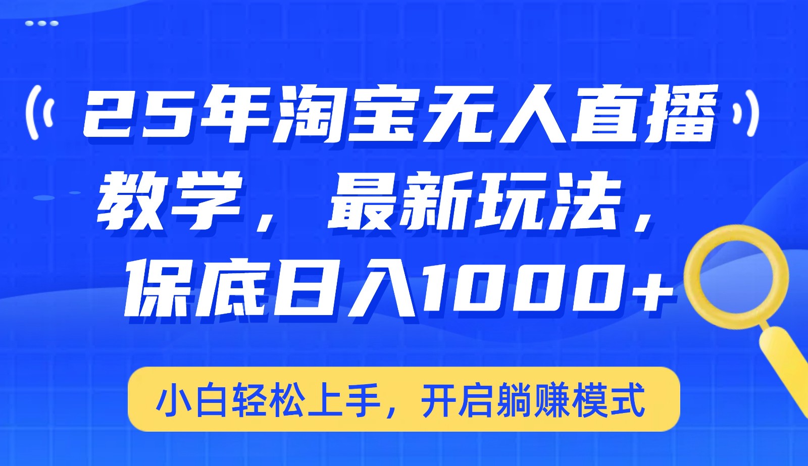 25年淘宝无人直播最新玩法，保底日入1000+，小白轻松上手，开启躺赚模式-优优云网创
