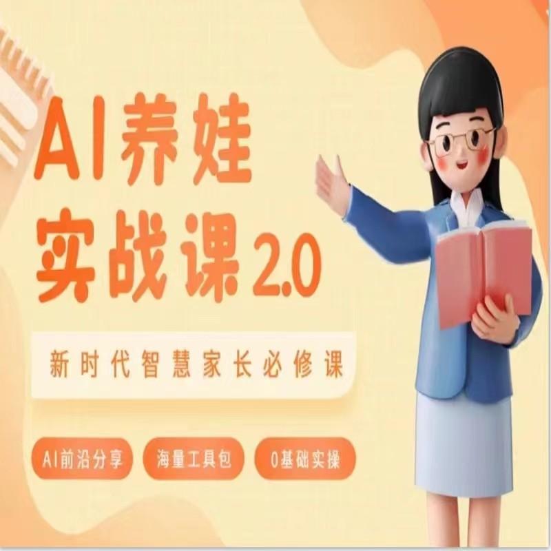 AI家长必修课 做AI时代第一批智慧父母 助力亲子育儿技能提升-优优云网创