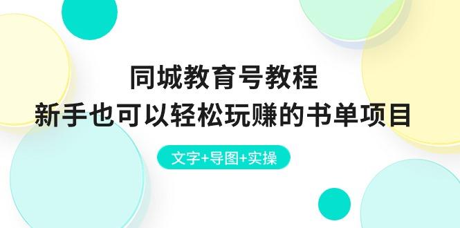 同城教育号教程：新手也可以轻松玩赚的书单项目  文字+导图+实操-优优云网创