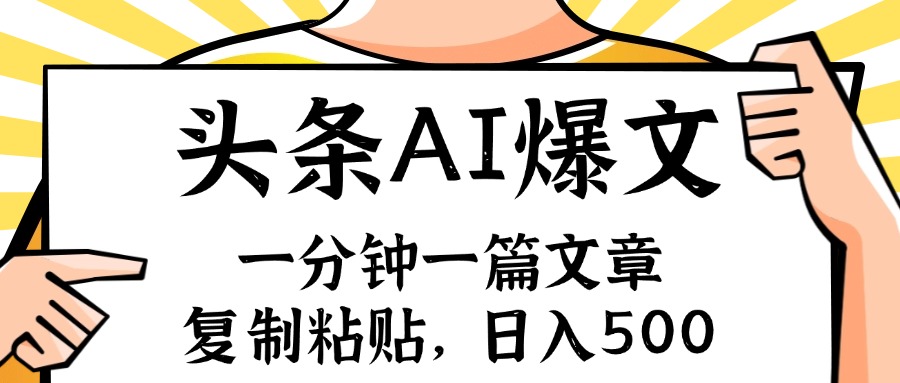 手机一分钟一篇文章，复制粘贴，AI玩赚今日头条6.0，小白也能轻松月入…-优优云网创