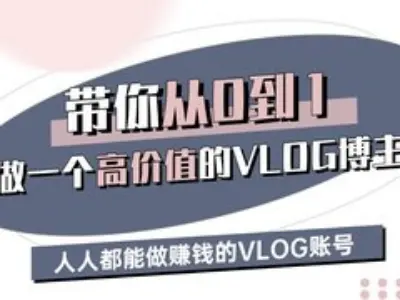 带你从0-1做一个高价值的VLOG博主三期，人人都能做挣钱的VLOG账号-优优云网创