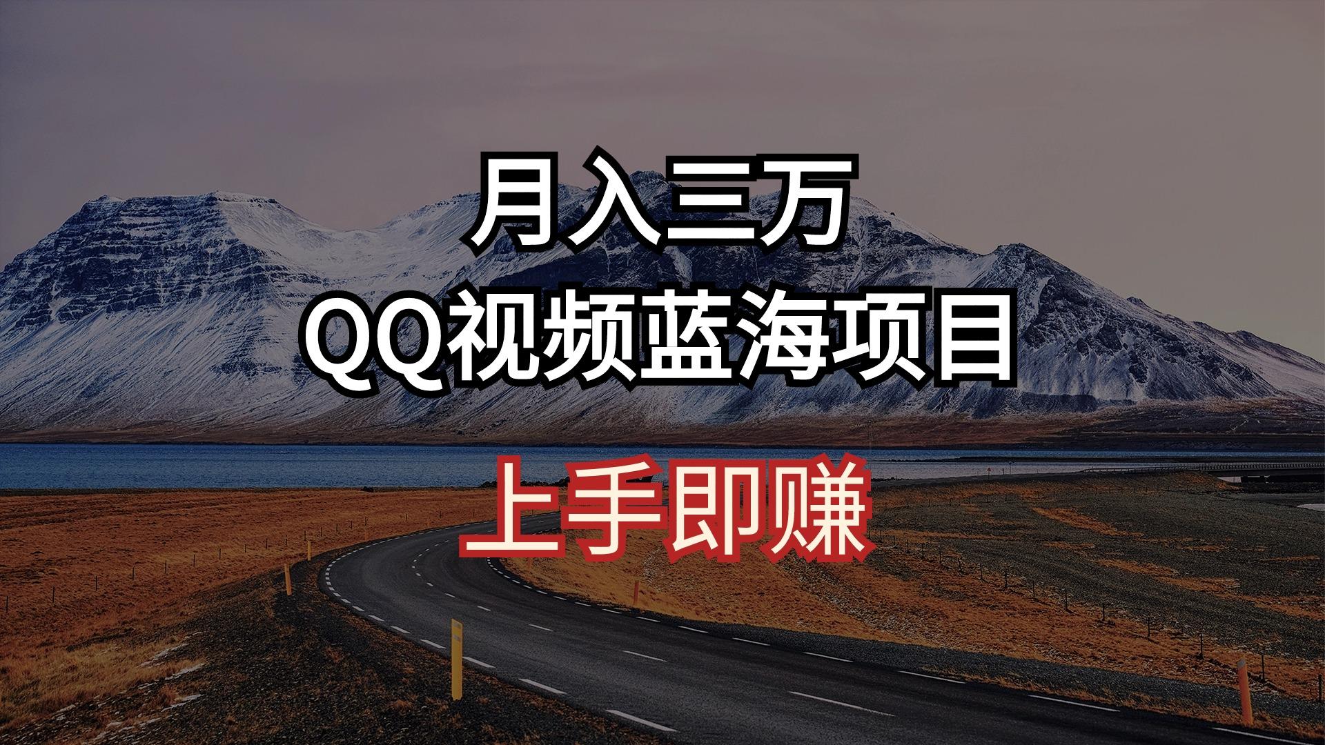 月入三万 QQ视频蓝海项目 上手即赚-优优云网创