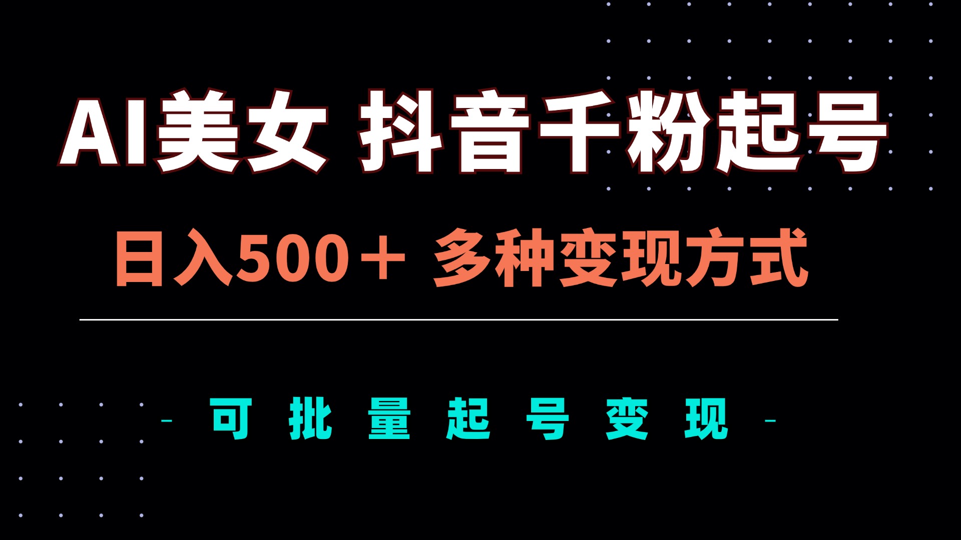 AI美女抖音千粉起号玩法，日入500＋，多种变现方式，可批量矩阵起号出售-优优云网创