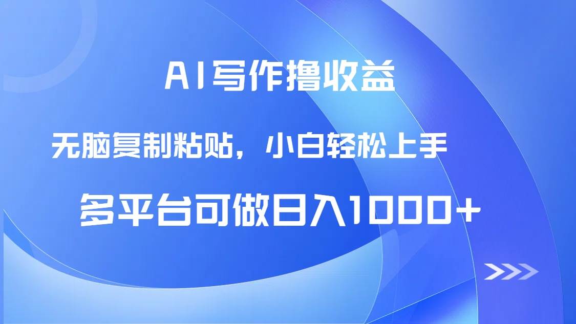 （14900期）AI写作撸收益，只需无脑复制粘贴，小白轻松上手日入1000+-优优云网创