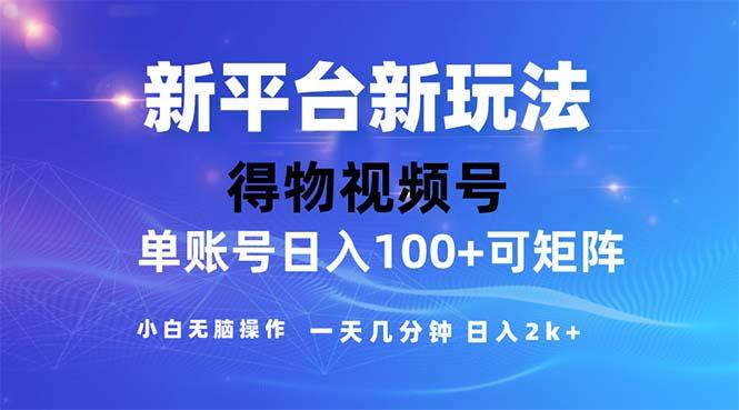 2024年短视频得物平台玩法，在去重软件的加持下爆款视频，轻松月入过万-优优云网创