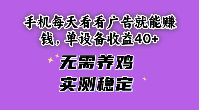 手机每天看看广告就能赚钱，单设备收益40+ 无需养鸡，实测稳定-优优云网创
