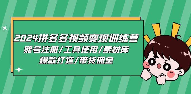 2024拼多多视频变现训练营，账号注册/工具使用/素材库/爆款打造/带货佣金-优优云网创