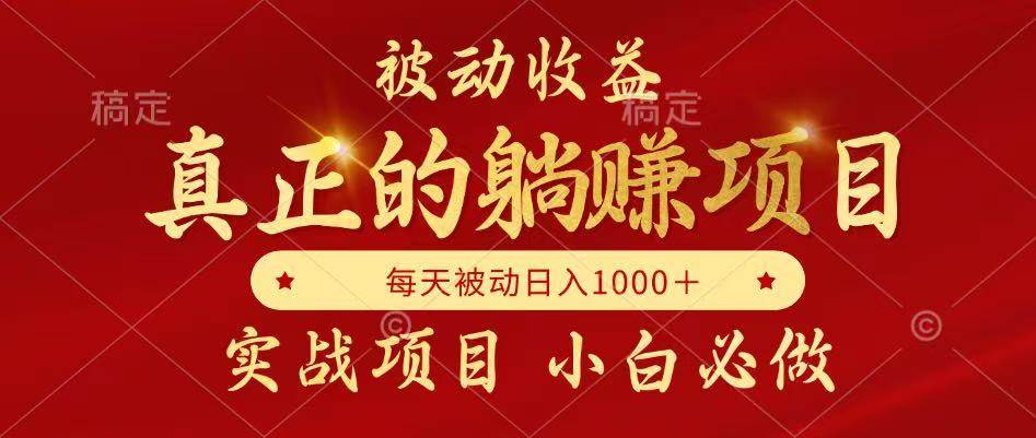 （14921期）被动收益，真正实现躺赚，并且每月收益逐月增加，自己做老板-优优云网创