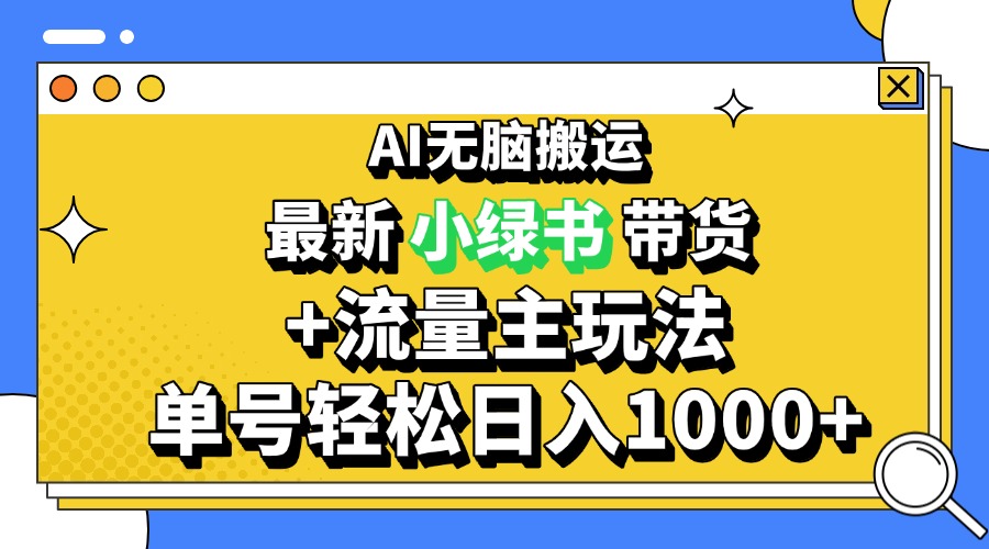 2024最新公众号+小绿书带货3.0玩法，AI无脑搬运，3分钟一篇图文 日入1000+-优优云网创