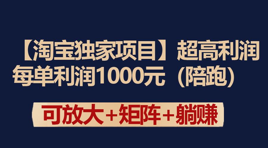 (9413期)【淘宝独家项目】超高利润：每单利润1000元-优优云网创