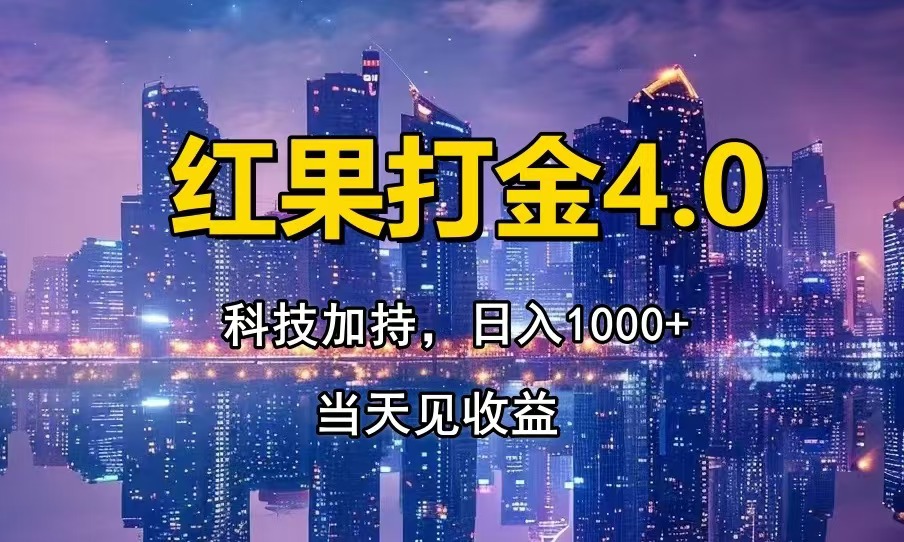红果打金4.0，扫黑科技加持赋能，日入1000+，小白当天见收益-优优云网创
