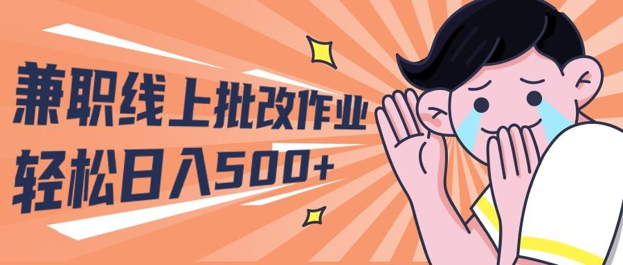 (10026期)2024兼职线上批改作业学生宝妈轻松日入500+-优优云网创