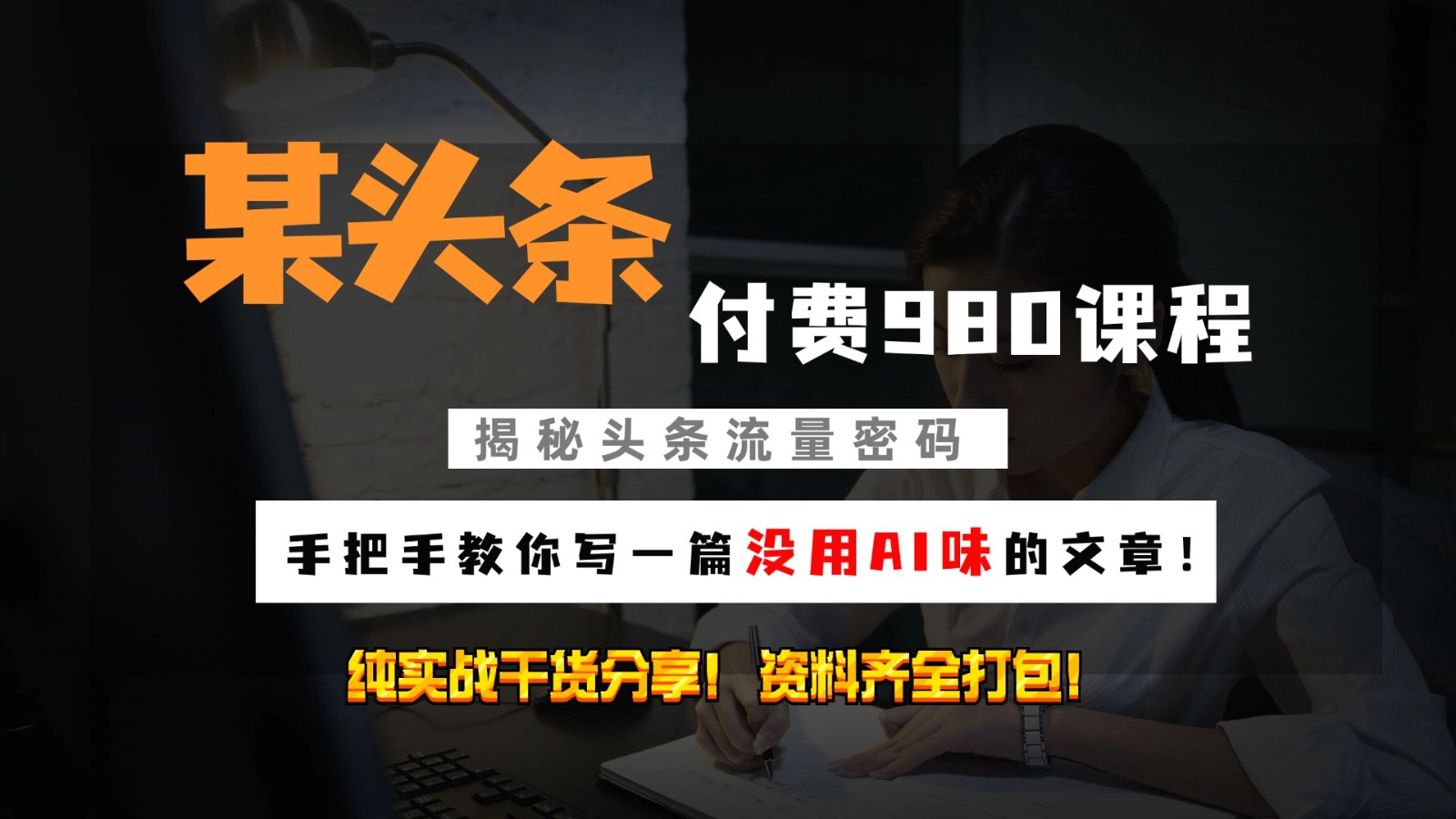 头条付费980私密课程！教你写一篇没有“AI味的文章”！做精细化运营随便日入3位数-优优云网创