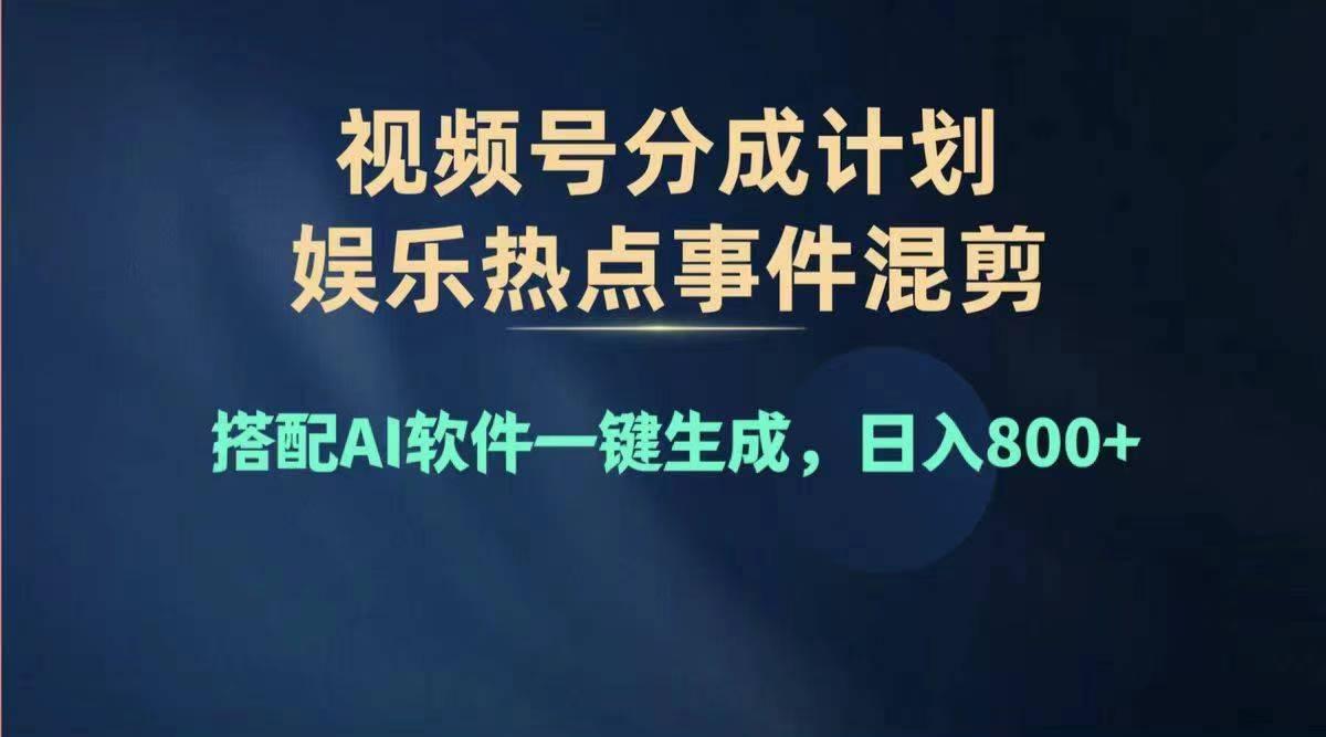 2024年度视频号赚钱大赛道，单日变现1000+，多劳多得，复制粘贴100%过…-优优云网创