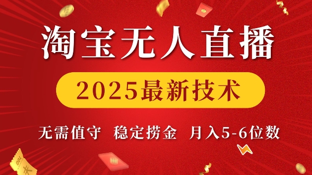 淘宝无人直播2025最新技术 无需值守，稳定捞金，月入5位数【揭秘】-优优云网创