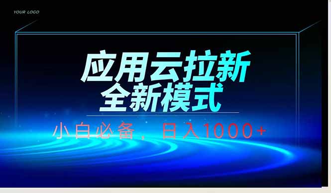 应用云脚本全自动下载拉新，小白也能轻松日入1000+-优优云网创