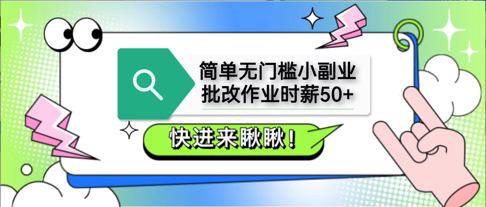 简单无门槛小副业，批改作业时薪50+，直接提现到支付宝-优优云网创