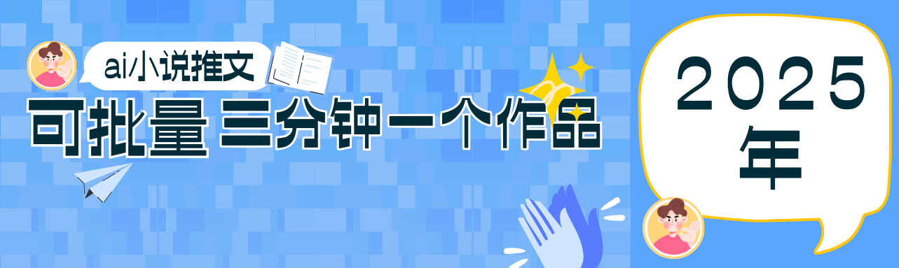 0基础也能上手的副业新风口，小说推文项目全攻略，可批量三分钟一个作品-优优云网创
