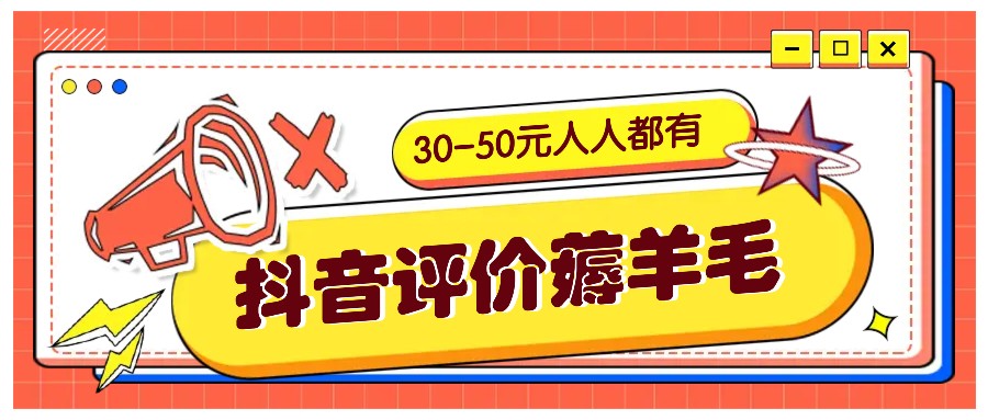 抖音评价薅羊毛，30-50元，邀请一个20元，人人都有！【附入口】-优优云网创