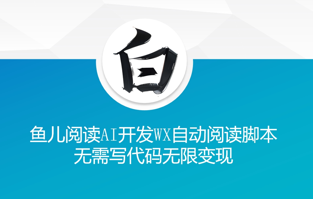 ‘鱼儿阅读’利用AI无需写代码开发自动微信自动阅读脚本无限变现【揭秘】-优优云网创