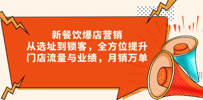 新 餐饮爆店营销，从选址到锁客，全方位提升门店流量与业绩，月销万单-优优云网创